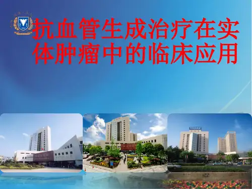 抗血管生成治疗在实体肿瘤中的临床应用PPT演示课件