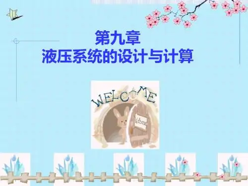 第九章液压系统的设计与计算
