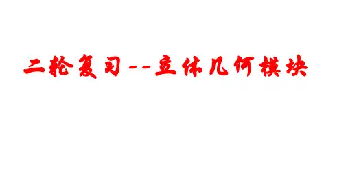 高三数学二轮复习立体几何模块课件