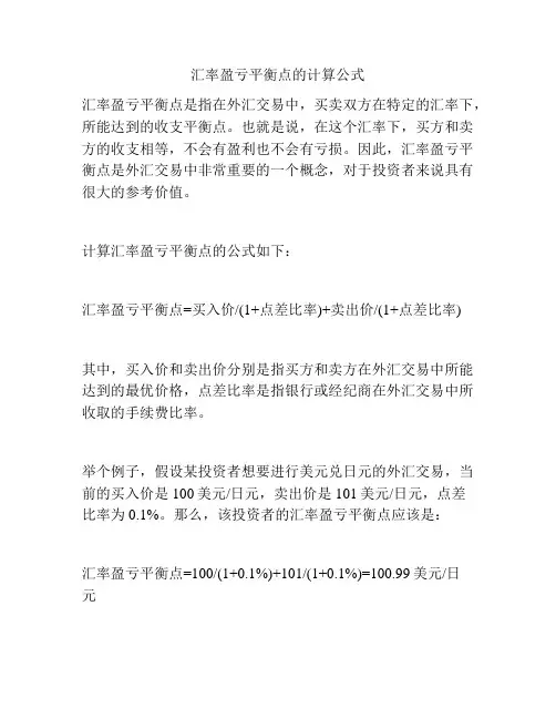 汇率盈亏平衡点的计算公式