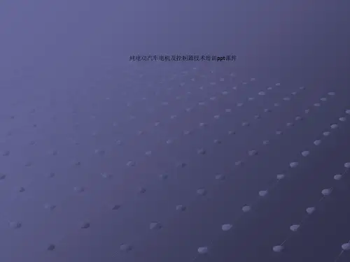 纯电动汽车电机及控制器技术培训ppt课件