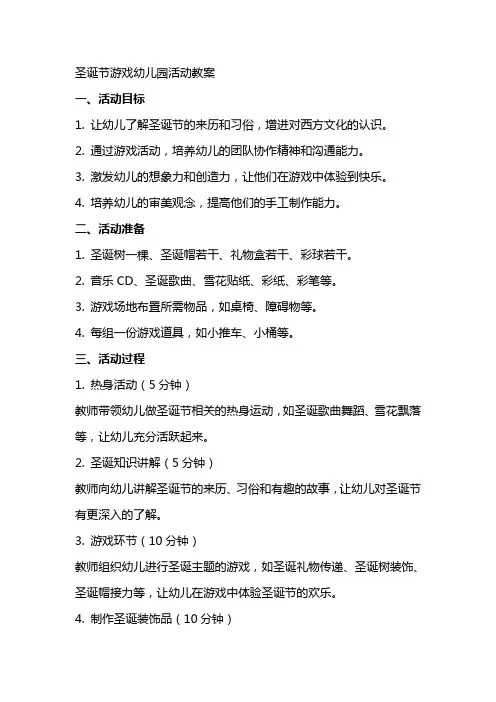 圣诞节游戏幼儿园活动教案