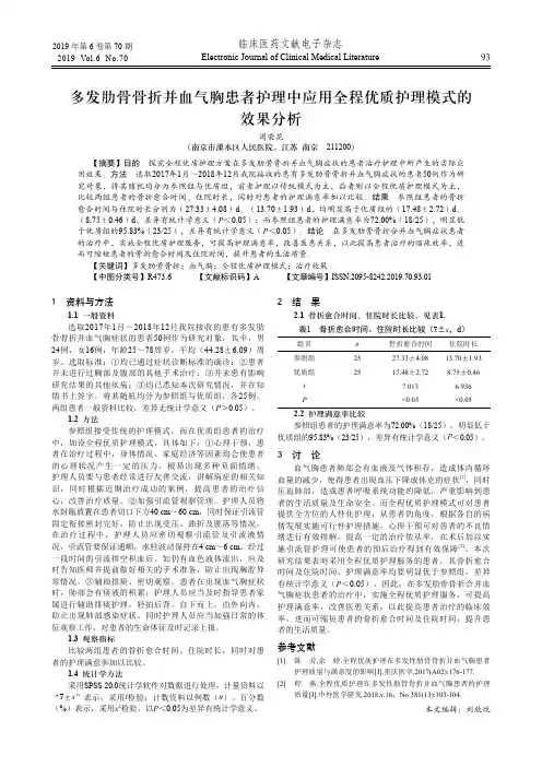 多发肋骨骨折并血气胸患者护理中应用全程优质护理模式的效果分析