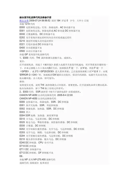 [VIP专享]综合复印机故障代码及维修手册