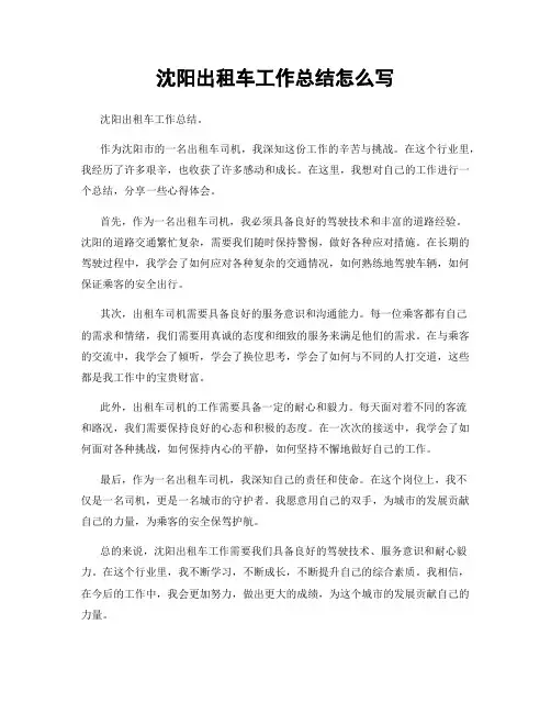 沈阳出租车工作总结怎么写