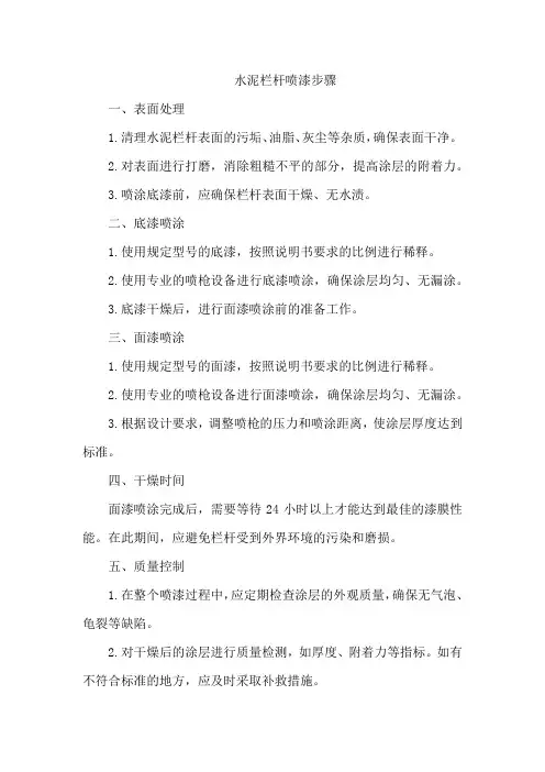 水泥栏杆喷漆步骤