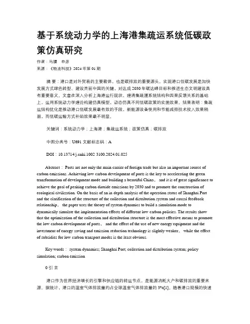 基于系统动力学的上海港集疏运系统低碳政策仿真研究