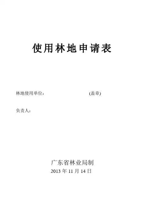 使用林地申请表_2
