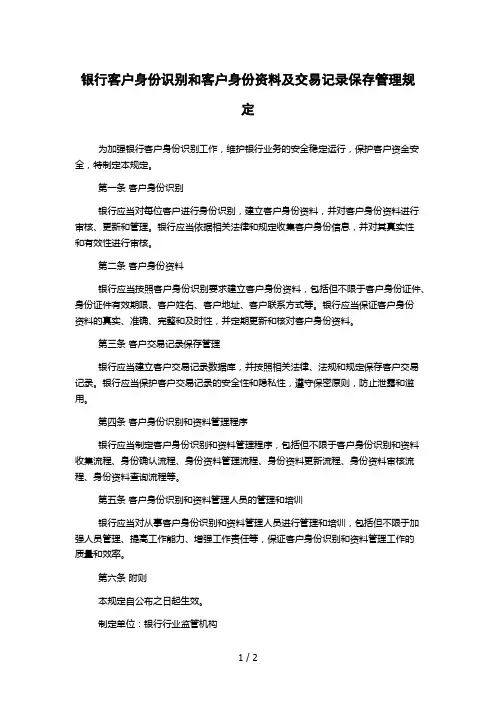 银行客户身份识别和客户身份资料及交易记录保存管理规定