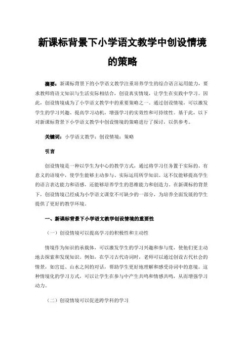 新课标背景下小学语文教学中创设情境的策略