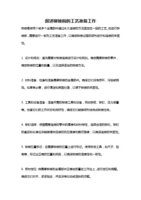 叙述铆接前的工艺准备工作