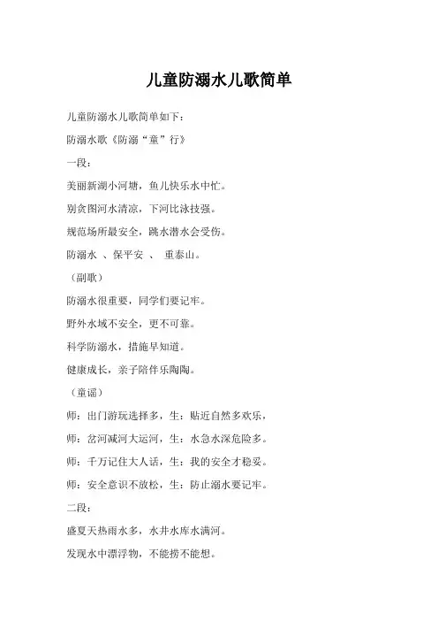 儿童防溺水儿歌简单