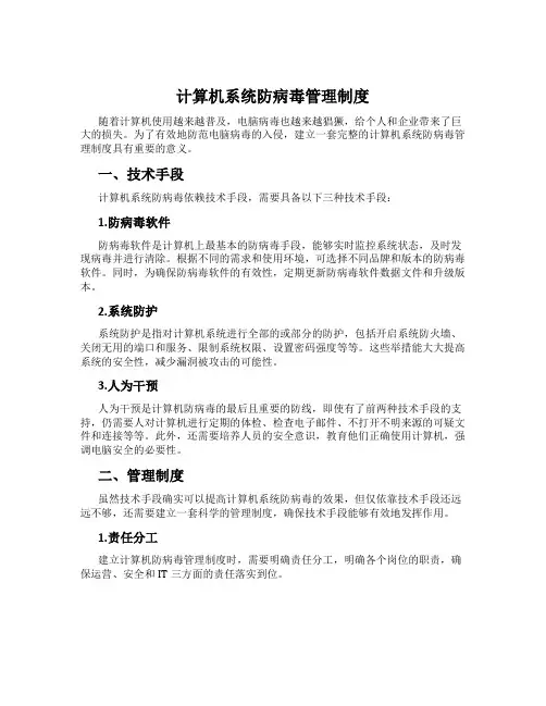 计算机系统防病毒管理制度