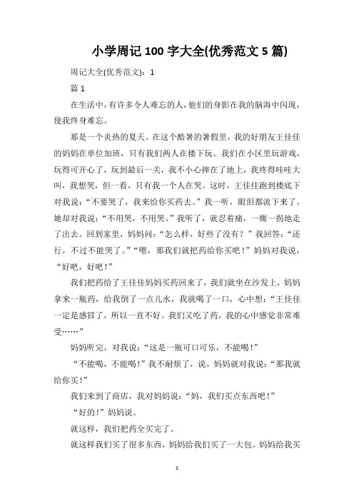 小学周记100字大全(优秀范文5篇)