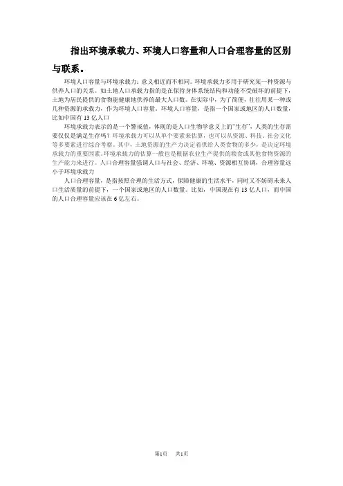 指出环境承载力、环境人口容量和人口合理容量的区别与联系