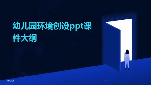 2024年度幼儿园环境创设ppt课件大纲