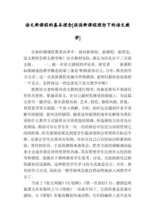 语文新课程的基本理念[谈谈新课程理念下的语文教学]
