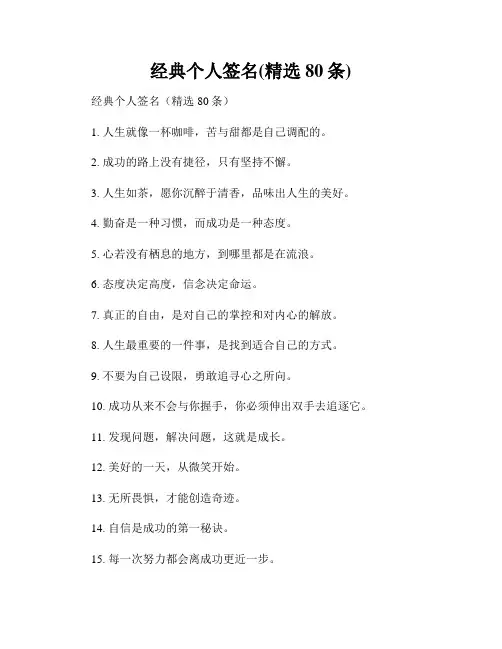 经典个人签名(精选80条)