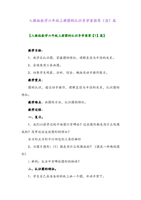 人教版数学六年级上册圆的认识导学案推荐(3)篇