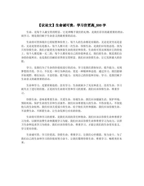 【议论文】生命诚可贵,学习价更高_500字