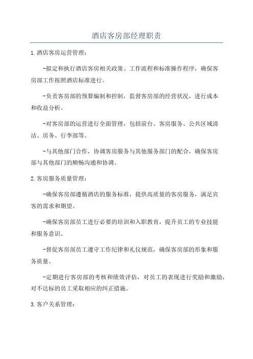 酒店客房部经理职责
