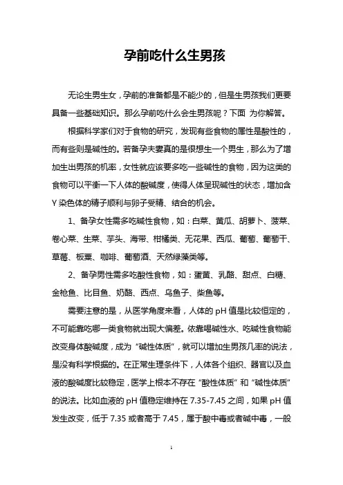 孕前吃什么生男孩
