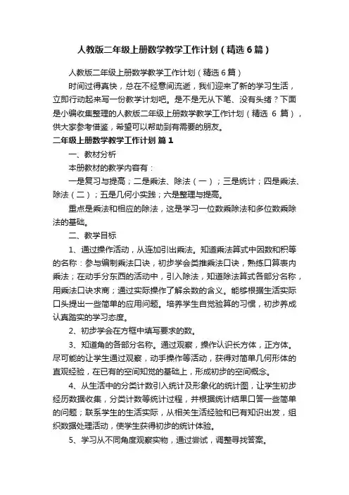 人教版二年级上册数学教学工作计划（精选6篇）