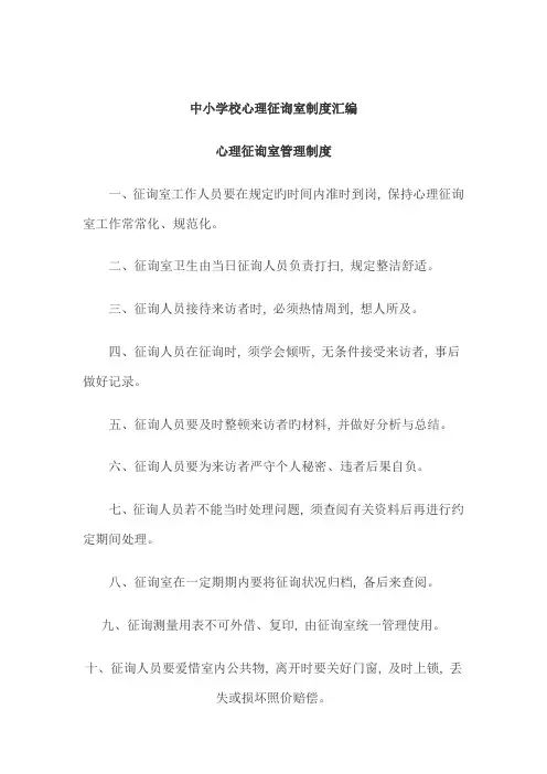 中小学校心理咨询室制度汇编