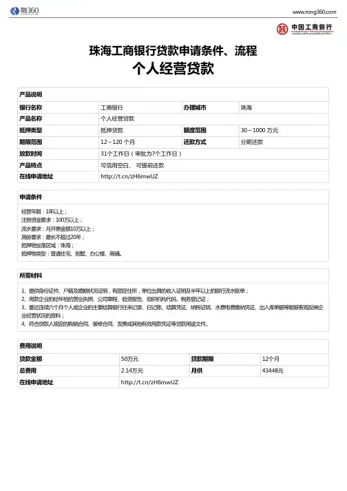 《个人经营贷款》珠海工商银行-房屋抵押贷款-申请条件、材料、流程、利率