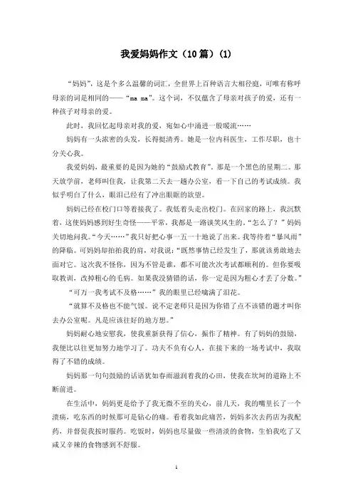 我爱妈妈作文(10篇)(1)