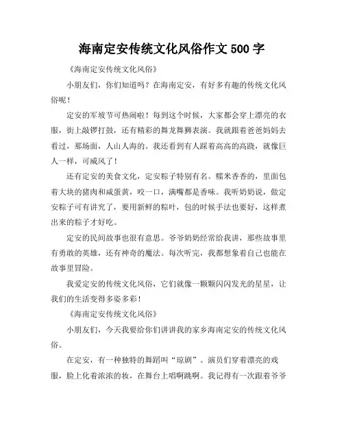 海南定安传统文化风俗作文500字