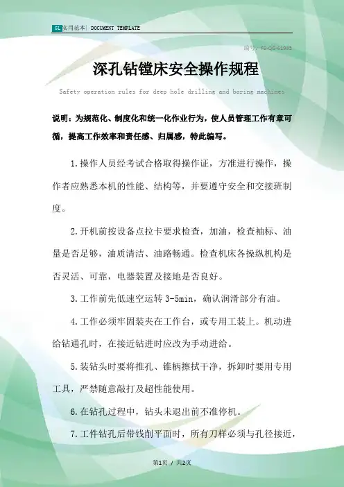 深孔钻镗床安全操作规程模板