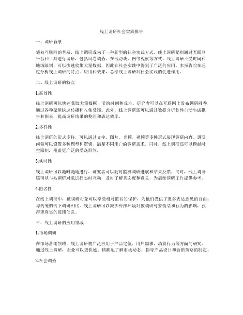 线上调研社会实践报告