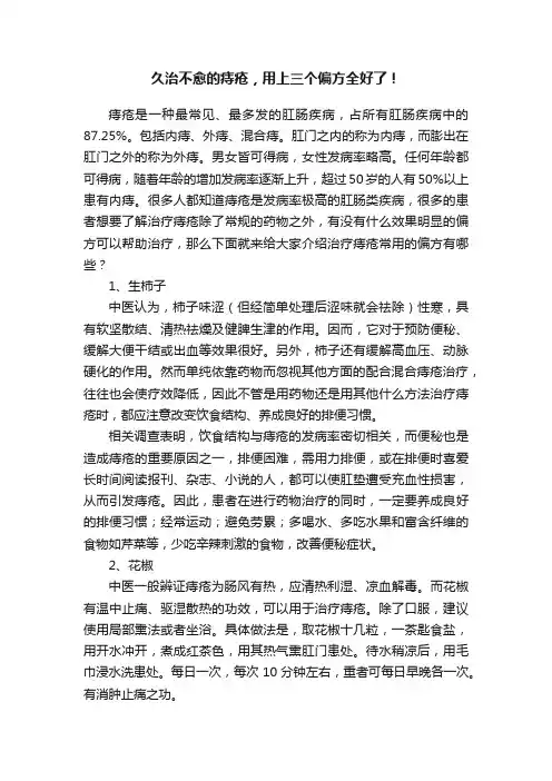 久治不愈的痔疮，用上三个偏方全好了！