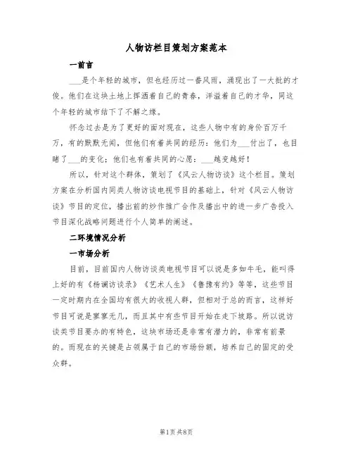 人物访栏目策划方案范本(二篇)