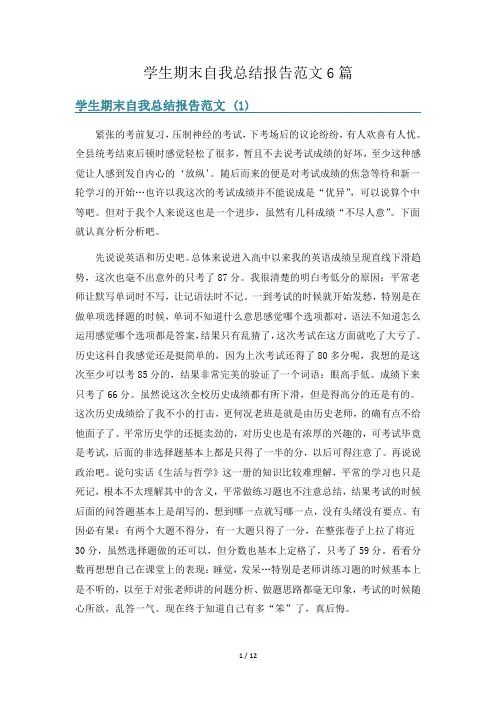 学生期末自我总结报告范文6篇