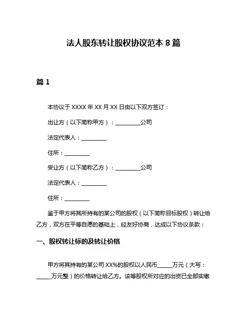 法人股东转让股权协议范本8篇