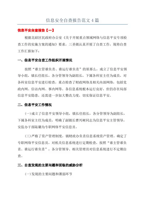 信息安全自查报告范文4篇