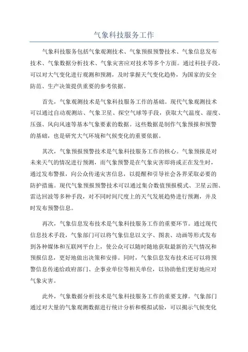 气象科技服务工作