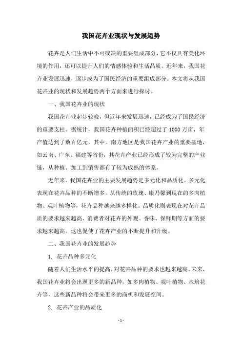 我国花卉业现状与发展趋势