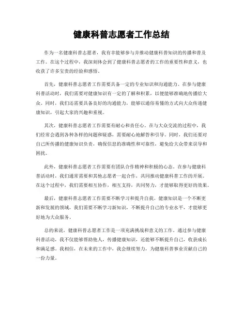 健康科普志愿者工作总结