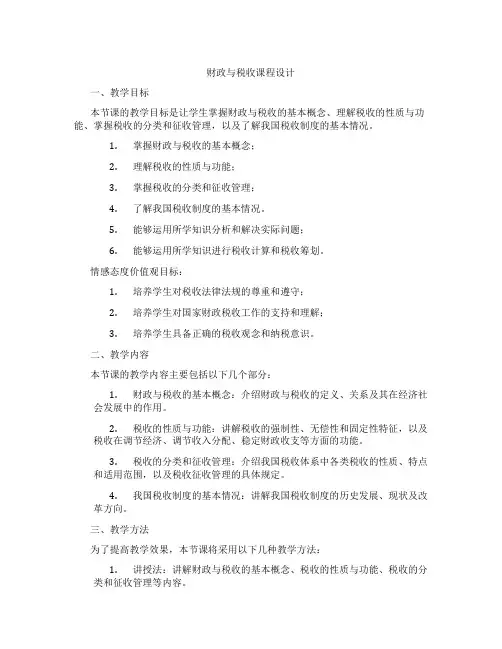 财政与税收课程设计