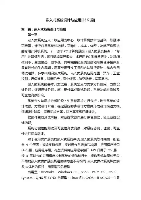 嵌入式系统设计与应用[共5篇]