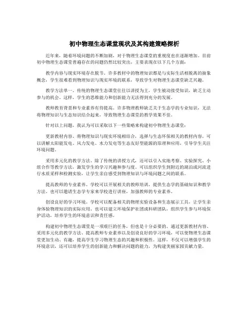初中物理生态课堂现状及其构建策略探析
