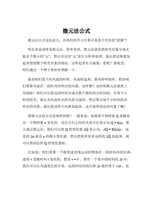 微元法公式