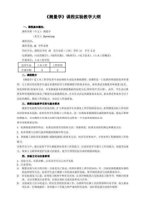 《测量学》课程实验教学大纲