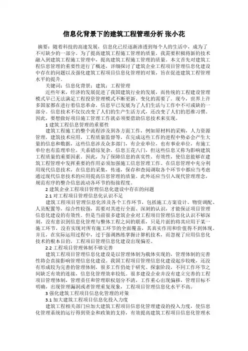信息化背景下的建筑工程管理分析 张小花