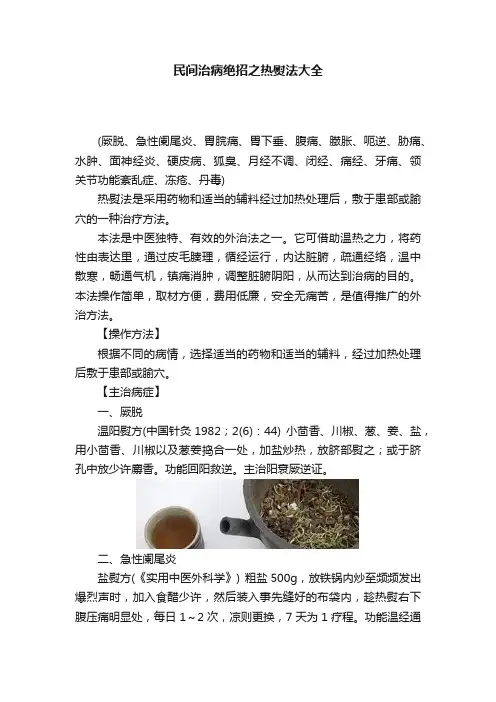 民间治病绝招之热熨法大全