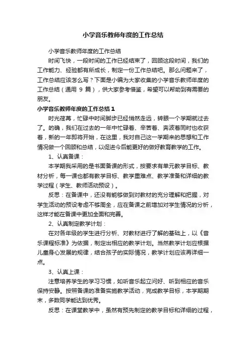 小学音乐教师年度的工作总结（通用9篇）