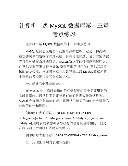 计算机二级MySQL数据库第十三章考点练习